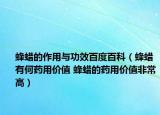 蜂蠟的作用與功效百度百科（蜂蠟有何藥用價值 蜂蠟的藥用價值非常高）