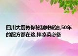 四川大廚教你秘制辣椒油,50年的配方都在這,拌涼菜必備