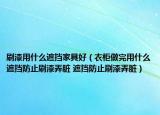 刷漆用什么遮擋家具好（衣柜做完用什么遮擋防止刷漆弄臟 遮擋防止刷漆弄臟）