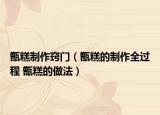 甑糕制作竅門（甑糕的制作全過程 甑糕的做法）