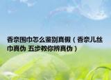 香奈圍巾怎么鑒別真假（香奈兒絲巾真?zhèn)?五步教你辨真?zhèn)危? /></span></a>
                        <h2><a href=