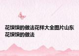 花饃饃的做法花樣大全圖片山東花饃饃的做法