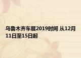 烏魯木齊車展2019時間 從12月11日至15日起