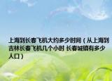 上海到長(zhǎng)春飛機(jī)大約多少時(shí)間（從上海到吉林長(zhǎng)春飛機(jī)幾個(gè)小時(shí) 長(zhǎng)春城鎮(zhèn)有多少人口）