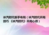 冰汽時代新手布局（冰汽時代開局技巧 《冰汽時代》開局心得）