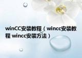 winCC安裝教程（wincc安裝教程 wincc安裝方法）