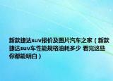 新款捷達(dá)suv報(bào)價(jià)及圖片汽車(chē)之家（新款捷達(dá)suv車(chē)性能規(guī)格油耗多少 看完這些你都能明白）