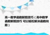 高一數(shù)學(xué)函數(shù)解題技巧（高中數(shù)學(xué)函數(shù)解題技巧 可以輕松解決函數(shù)問題）