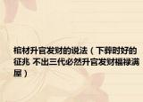 棺材升官發(fā)財(cái)?shù)恼f(shuō)法（下葬時(shí)好的征兆 不出三代必然升官發(fā)財(cái)福祿滿屋）