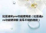 比亞迪宋pro功能鍵用途（比亞迪pro功能鍵詳解 買車不錯(cuò)的選擇）