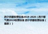 西寧供暖收費(fèi)標(biāo)準(zhǔn)2019-2020（西寧暖氣費(fèi)2019收費(fèi)標(biāo)準(zhǔn) 西寧供暖收費(fèi)標(biāo)準(zhǔn)（最新））