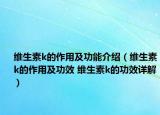 維生素k的作用及功能介紹（維生素k的作用及功效 維生素k的功效詳解）