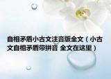 自相矛盾小古文注音版全文（小古文自相矛盾帶拼音 全文在這里）