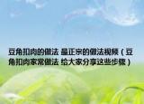 豆角扣肉的做法 最正宗的做法視頻（豆角扣肉家常做法 給大家分享這些步驟）