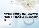柳州國慶節(jié)有什么活動（2019年柳州國慶有什么活動 兩項狂歡活動介紹）
