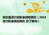 現(xiàn)在最流行的臥室墻壁顏色（2019流行臥室墻面顏色 你了解嗎）