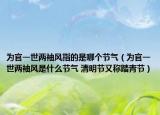 為官一世兩袖風(fēng)指的是哪個節(jié)氣（為官一世兩袖風(fēng)是什么節(jié)氣 清明節(jié)又稱踏青節(jié)）