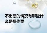 不出票的情況有哪些什么是操作票