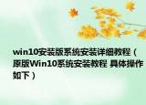 win10安裝版系統(tǒng)安裝詳細(xì)教程（原版Win10系統(tǒng)安裝教程 具體操作如下）