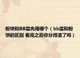粉餅和BB霜先用哪個（bb霜和粉餅的區(qū)別 看完之后你分得清了嗎）