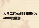 大眾二代ea888和三代ea888的區(qū)別