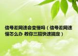 信號(hào)差網(wǎng)速會(huì)變慢嗎（信號(hào)差網(wǎng)速慢怎么辦 教你三招快速搞定）