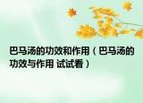 巴馬湯的功效和作用（巴馬湯的功效與作用 試試看）