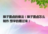 臊子面鹵的做法（臊子面鹵怎么制作 想學(xué)的看過來）