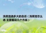洗菜池選多大的合適（洗菜池怎么選 主要看這幾個方面）