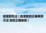 能量膠吃法（能量膠的正確使用方法 如何正確使用）