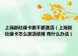 上海新社?？ㄒ灰せ睿ㄉ虾Ｐ律绫？ㄔ趺醇せ钍褂?有什么辦法）