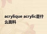 acrylique acrylic是什么面料