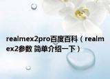 realmex2pro百度百科（realmex2參數(shù) 簡單介紹一下）