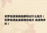 安羅高速滑縣段都經(jīng)過什么地方（安羅高速走滑縣哪些地方 高速有多長(zhǎng)）