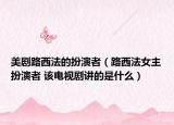 美劇路西法的扮演者（路西法女主扮演者 該電視劇講的是什么）