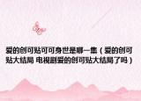 愛的創(chuàng)可貼可可身世是哪一集（愛的創(chuàng)可貼大結(jié)局 電視劇愛的創(chuàng)可貼大結(jié)局了嗎）