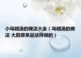 小烏賊湯的做法大全（烏賊湯的做法 大廚原來是這樣做的）