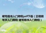 硬筆楷書入門教程pdf下載（正楷鋼筆字入門教程 硬筆楷書入門教程）