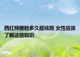 西紅柿擦臉多久能祛斑 女性應(yīng)該了解這些知識