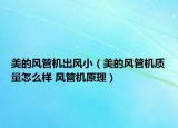 美的風管機出風?。赖娘L管機質量怎么樣 風管機原理）