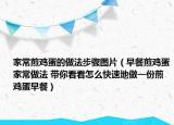 家常煎雞蛋的做法步驟圖片（早餐煎雞蛋家常做法 帶你看看怎么快速地做一份煎雞蛋早餐）