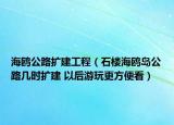 海鷗公路擴建工程（石樓海鷗島公路幾時擴建 以后游玩更方便看）