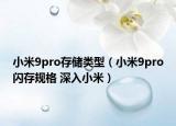 小米9pro存儲(chǔ)類(lèi)型（小米9pro閃存規(guī)格 深入小米）