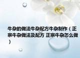 牛雜的做法牛雜配方牛雜制作（正宗牛雜做法及配方 正宗牛雜怎么做）