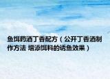 魚餌藥酒丁香配方（公開丁香酒制作方法 增添餌料的誘魚效果）