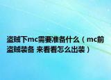 盜賊下mc需要準(zhǔn)備什么（mc前盜賊裝備 來(lái)看看怎么出裝）