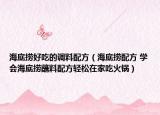 海底撈好吃的調(diào)料配方（海底撈配方 學(xué)會(huì)海底撈蘸料配方輕松在家吃火鍋）
