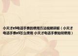 小天才z5電話手表的使用方法視頻講解（小天才電話手表z5怎么使用 小天才電話手表如何使用）