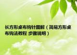長方形桌布鉤針圖解（簡(jiǎn)易方形桌布鉤法教程 步驟說明）