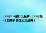 ponyma是什么品牌（pony是什么牌子 美國運(yùn)動品牌）